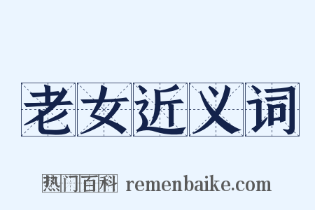 老女近义词是什么意思的图片